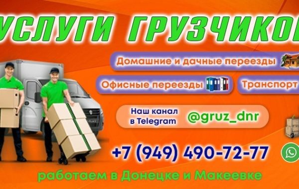  Услуги грузчиков и грузового транспорта в Донецке. оказываем услуги