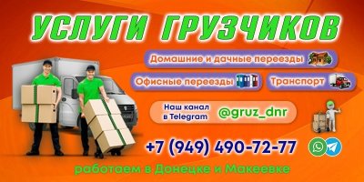  Услуги грузчиков и грузового транспорта в Донецке.